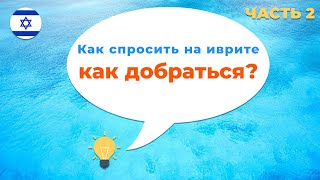 Как спросить дорогу на иврите · Как спросить КАК ДОБРАТЬСЯ на иврите · ЧАСТЬ 2