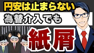 円安は止まらない　為替介入でも紙屑