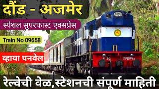 दौंड अजमेर रेल्वेची पूर्ण माहिती | Dound Ajmer Train | 09658 Train | Ajmer Railway | Indian Railways