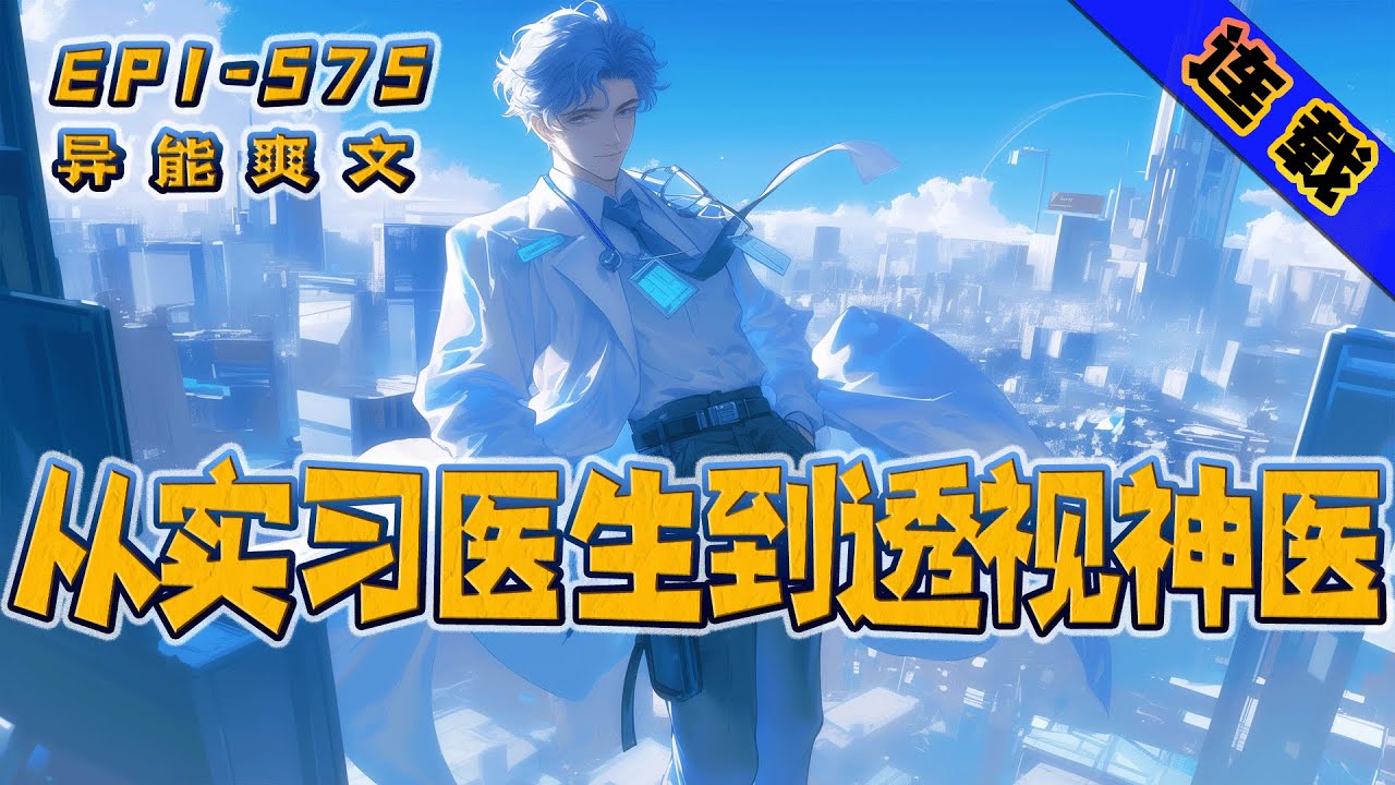 最新都市爽文【从实习医生到透视神医】他是一名普通的实习医生,因为看不惯主任对女病人的所作所为选择举报,被排挤后居然意外获得了透视 ...