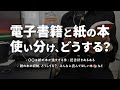 電子書籍と紙の本、どう使い分ける？【本好きが本についてまったり語る動画 - 後編】