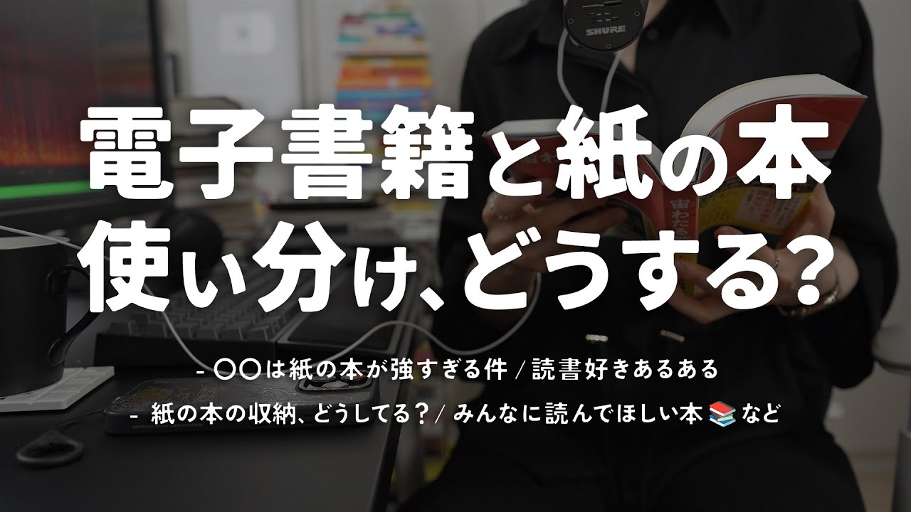 電子書籍と紙の本、どう使い分ける？【本好きが本についてまったり語る動画 - 後編】
