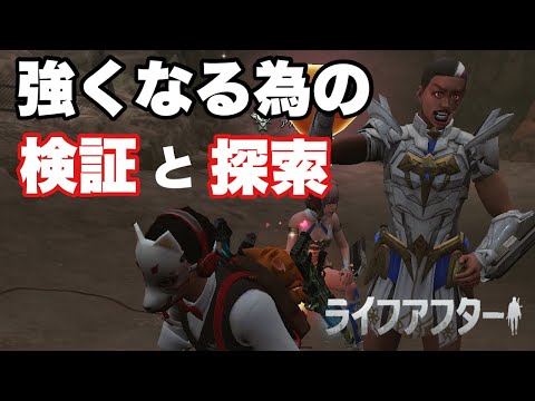 【ライフアフター】強くなるための検証と探索