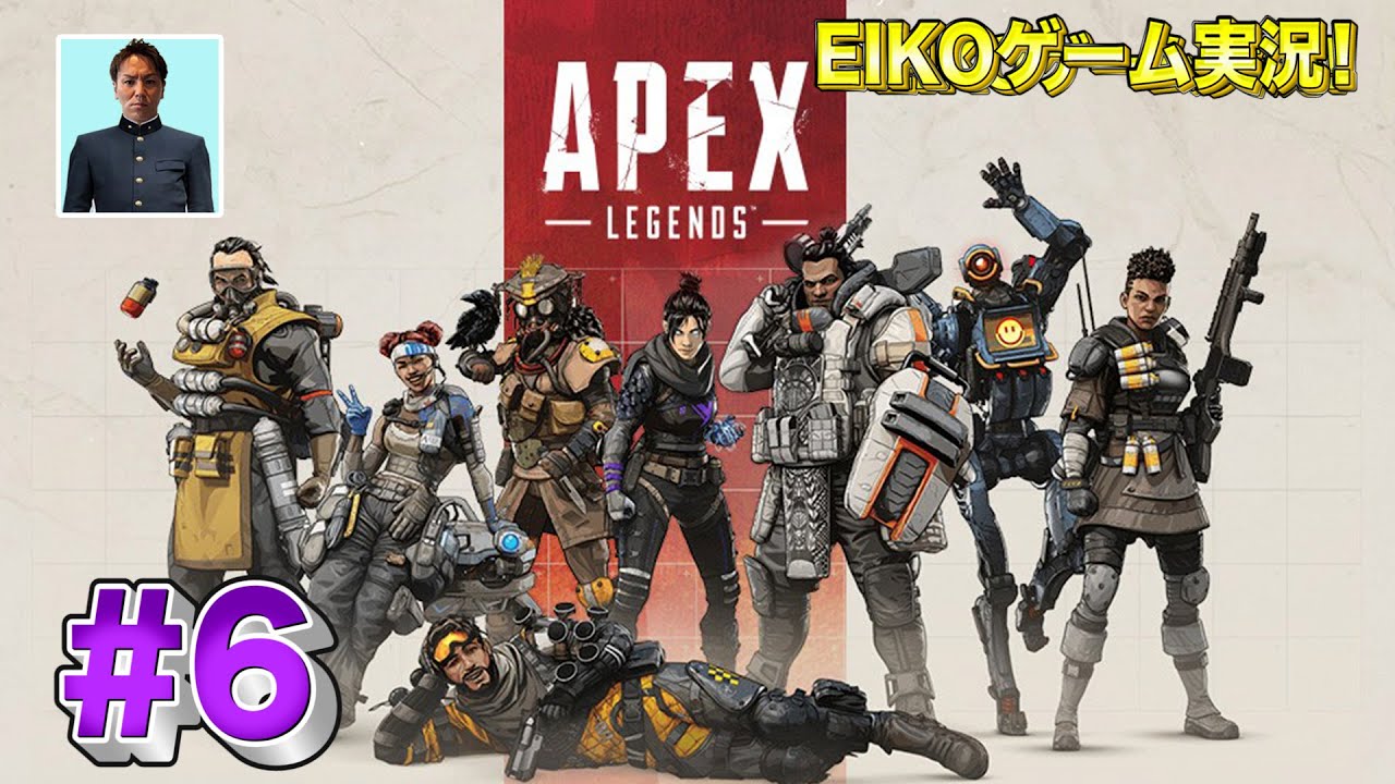 【#6】EIKOがAPEXを生配信！【ゲーム実況】