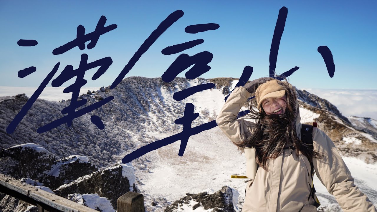 南韓之顛🗻濟州島漢拏山｜ 超美雲海、雪景｜ 凌晨5點就要出發？連續攀升1300米 辛苦嗎？｜觀音寺路線登山 三角峰→龍鎮閣鐵索橋 →白鹿潭｜香港人到韓國行山