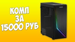 Лучшая сборка ПК за 15000 РУБЛЕЙ в 2020 году!