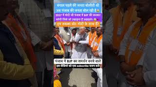 पंजाब की आवाज़, हम सभी वोट देते हैं बीजेपी कोpublicreaction#punjab#election2nnk#punjabvjhgf#india