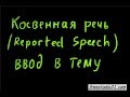 Косвенная речь | Reported Speech | вступление в тему