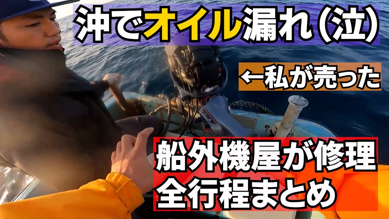 沖でオイルもれ！船外機屋が修理する全行程まとめ
