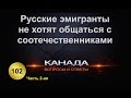 102. Почему эмигранты не хотят общаться с соотечественниками? Часть 2-ая. Канада.