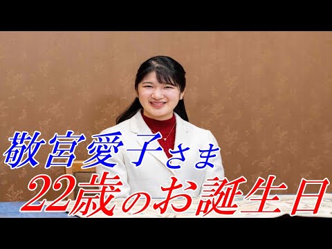 天皇皇后両陛下のご長女・敬宮愛子さまが12月1日に22歳の誕生日を迎えられました【皇室】