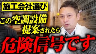 この設備を提案する住宅会社、信用できません！住宅営業マンから聞いた絶対採用してはいけない設備とは？【注文住宅/住宅設備】
