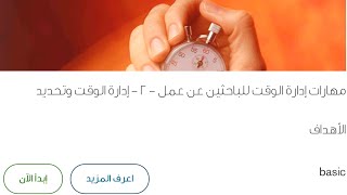 مهارات إدارة الوقت للباحثين عن عمل ٢-إدارة الوقت وتحديد الأهداف