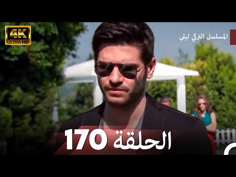 المسلسل التركي ليلى الحلقة 170 4K Arabic Dubbed 