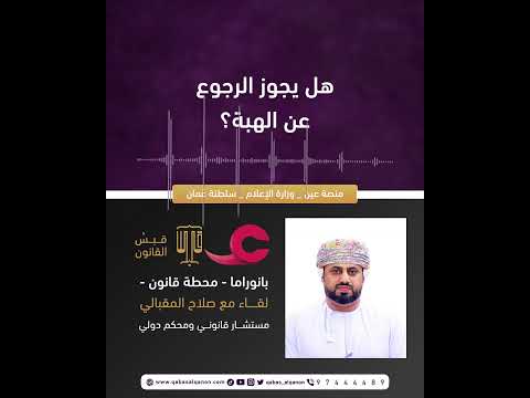 قبس القانون هل يجوز الرجوع عن الهبة