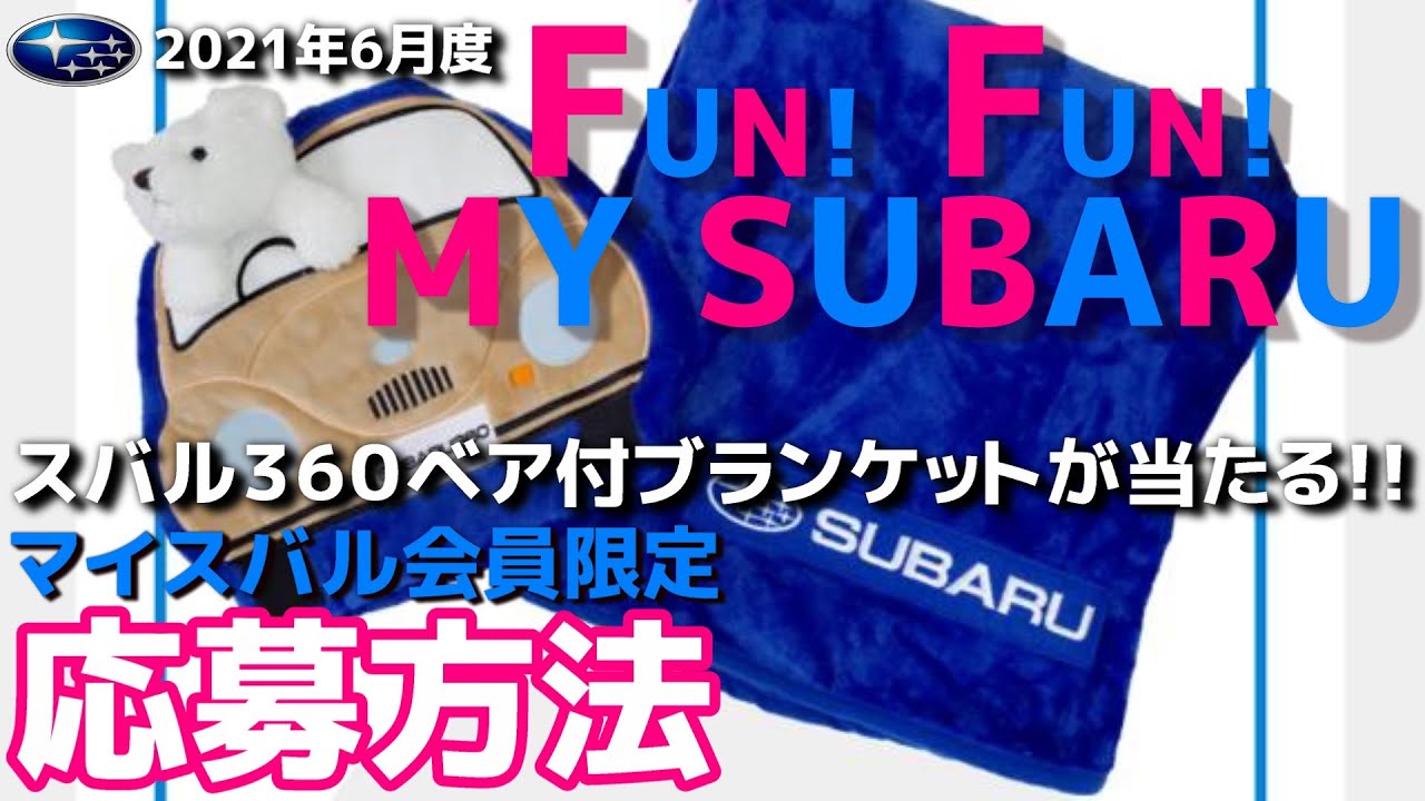 マイスバル会員限定】FUN! FUN! MY SUBARU スバル360ベア付