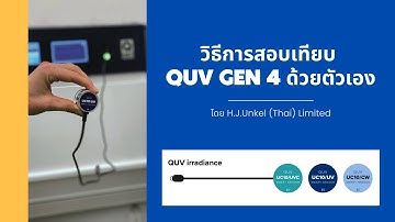 Calibration ⎜ วิธีการสอบเทียบแสง QUV Gen 4 ด้วยตัวเอง (UC10)