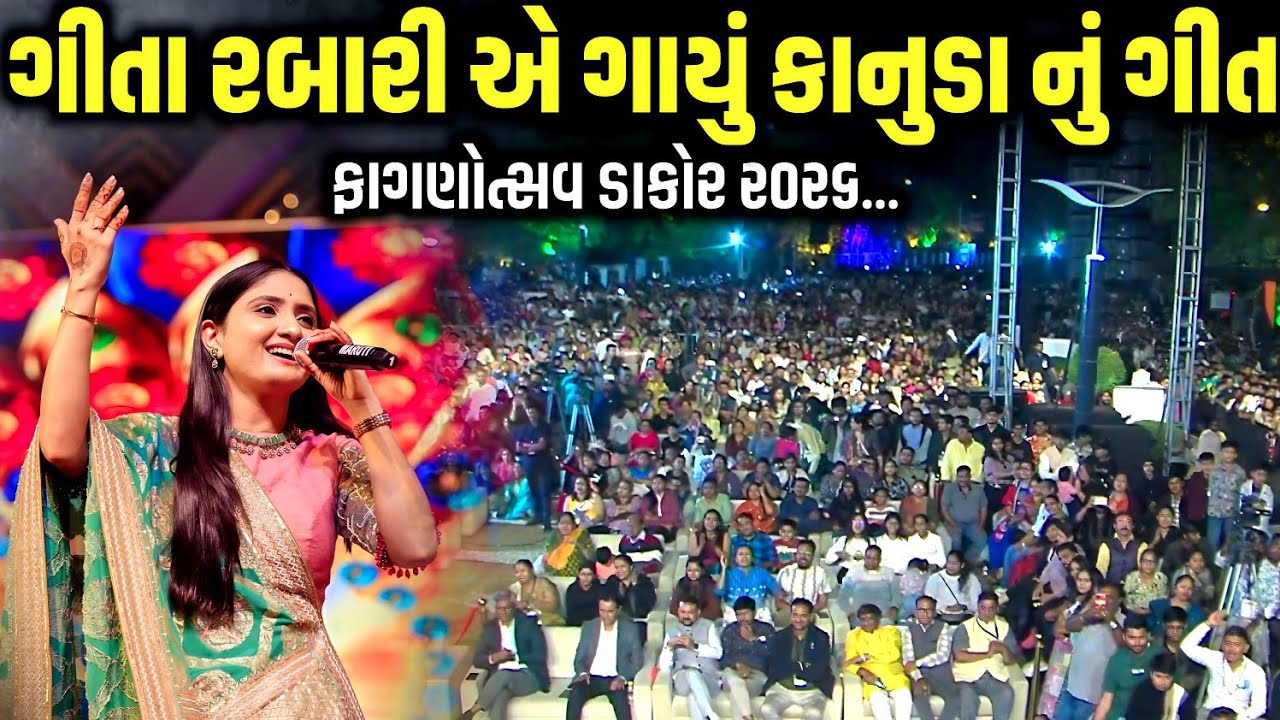 ગીતા રબારી એ ગાયું કાનુડા નું ગીત | Geeta Rabari | Junagadh 2026 | Jadav Gadhvi Loksahitya 