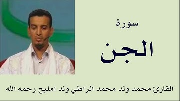 سورة الجن برواية ورش :: القارئ محمد ولد محمد الراظي ولد امليح