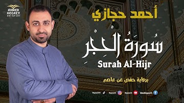 سورة الحجر | القارئ أحمد حجازي