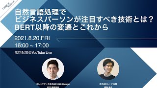 自然言語処理でビジネスパーソンが注目すべき技術とは？BERT以降の変遷とこれから