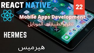 الهيرمس |  Hermes | React Native Mobile Development