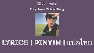 [Lyrics | Pinyin] 童话 - 光良 （Fairy Tales - Michael Wong) [[แปลไทย]] tóng huà