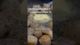 Паста с гребешками Приятного просмотра и приятного аппетита #рецепт #рецепты #еда #гребешок  #паста
