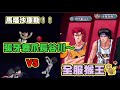 🏀灌籃高手｜灌林少蛋第一次合體!!聯手抵抗全服猴王!!【Slamdunk】×【灌籃高手】×【灌林老師】