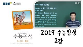 수능완성 영어 2강(let's~4번 )[잉콘]2019 ebs