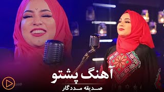 Sadiqa Madadgar - Oba Darta Rawrom Live Performance at Kam Music | صدیقه مددگار - اوبه درته راورم