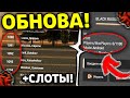 🤩 УРА!! ОБНОВА на БЛЕК РАША - УВЕЛИЧЕНИЕ СЛОТОВ , НОВАЯ РАБОТА и  ОБНОВЛЕНИЕ для iOS BLACK RUSSIA