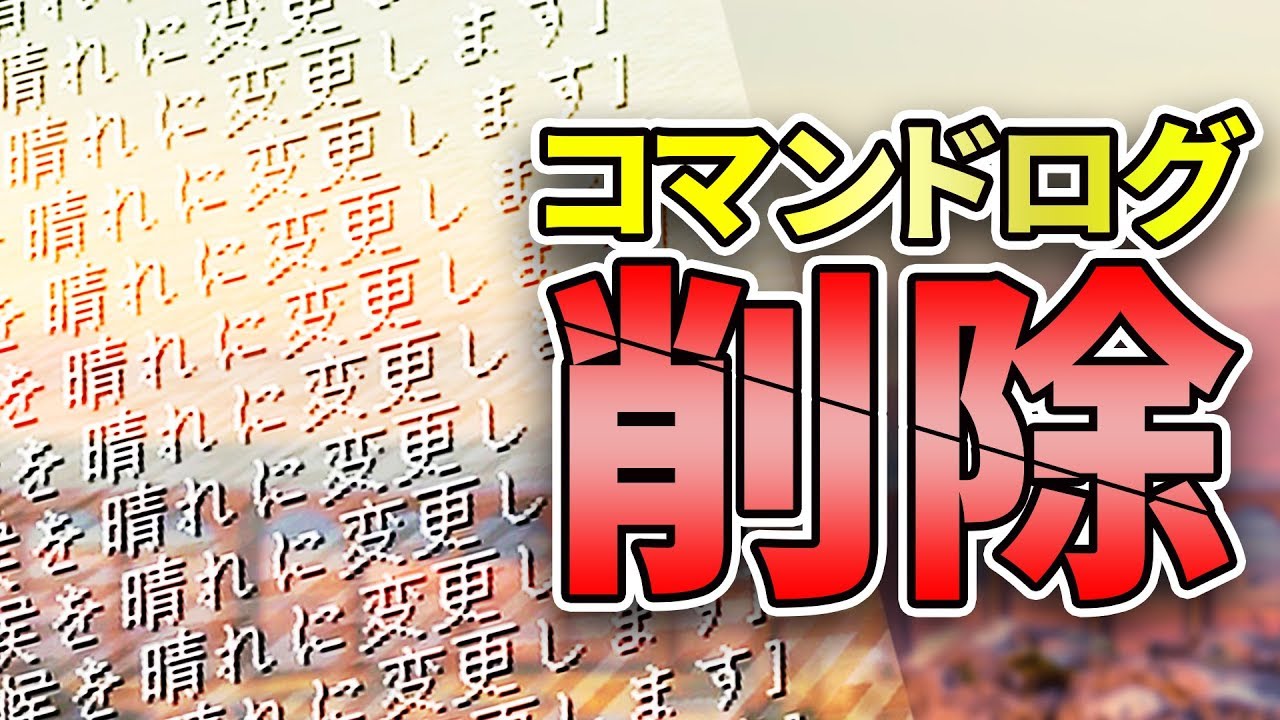 コマンドのログ表示を非表示にする方法 ダンジョン制作 マイクラ全機種対応 Youtube