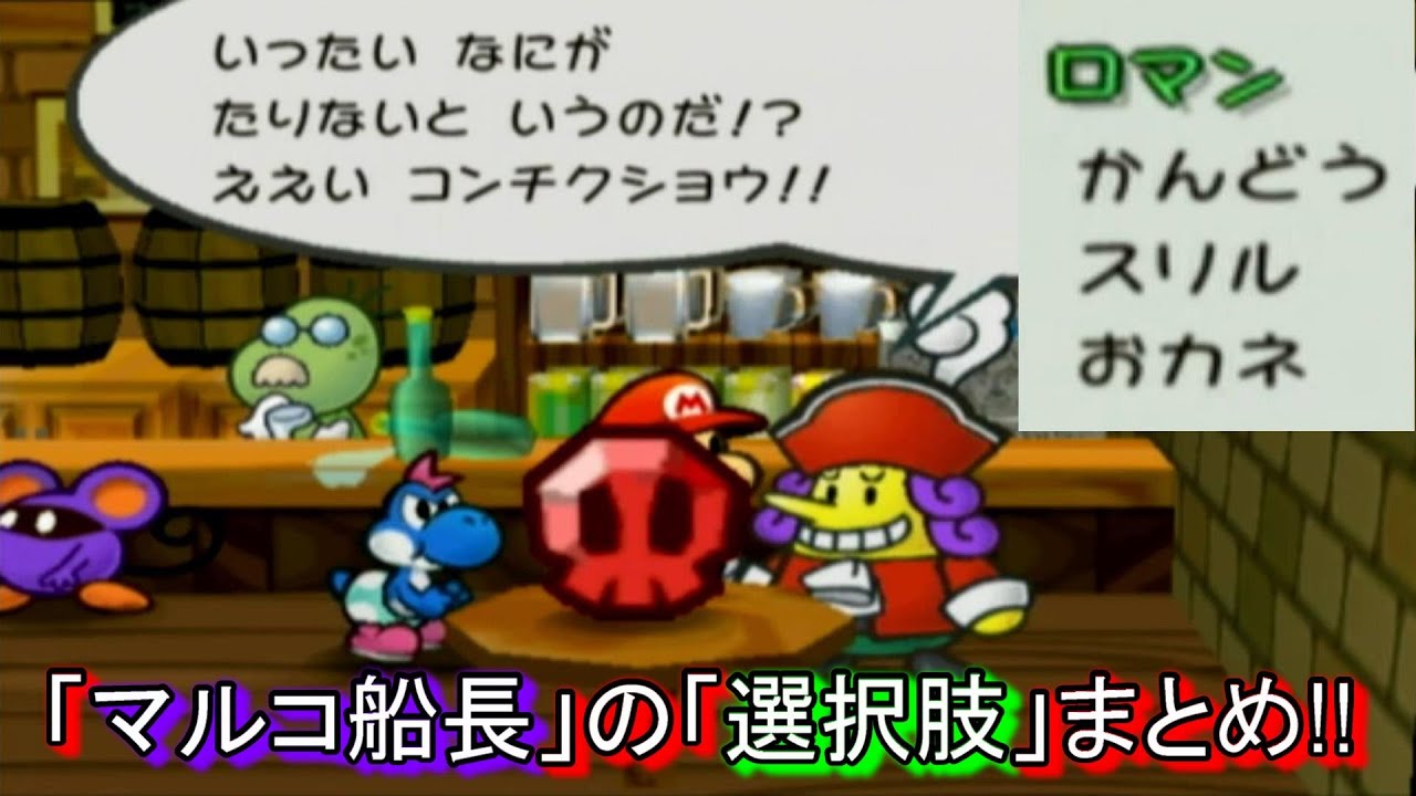 ペーパーマリオrpg おまけ 海賊マルコの選択肢まとめ ノリツッコミが見たいぞ Youtube