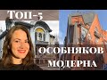 Топ-5 самых красивых особняков модерна в Москве