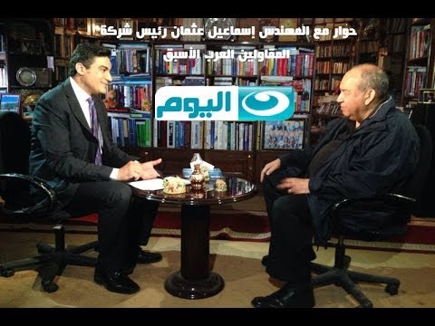 برنامج حوار اليوم حوار مع المهندس إسماعيل عثمان رئيس شركة المقاولين العرب الأسبق