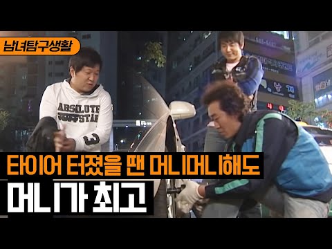 [남녀탐구생활] 타이어 펑크 편⚙ 앗❗ 타이어 갈기 운전보다 어렵다. 정형돈 육수 다 빼게 한 타이어 교체ㅋㅋㅋ | 롤러코스터