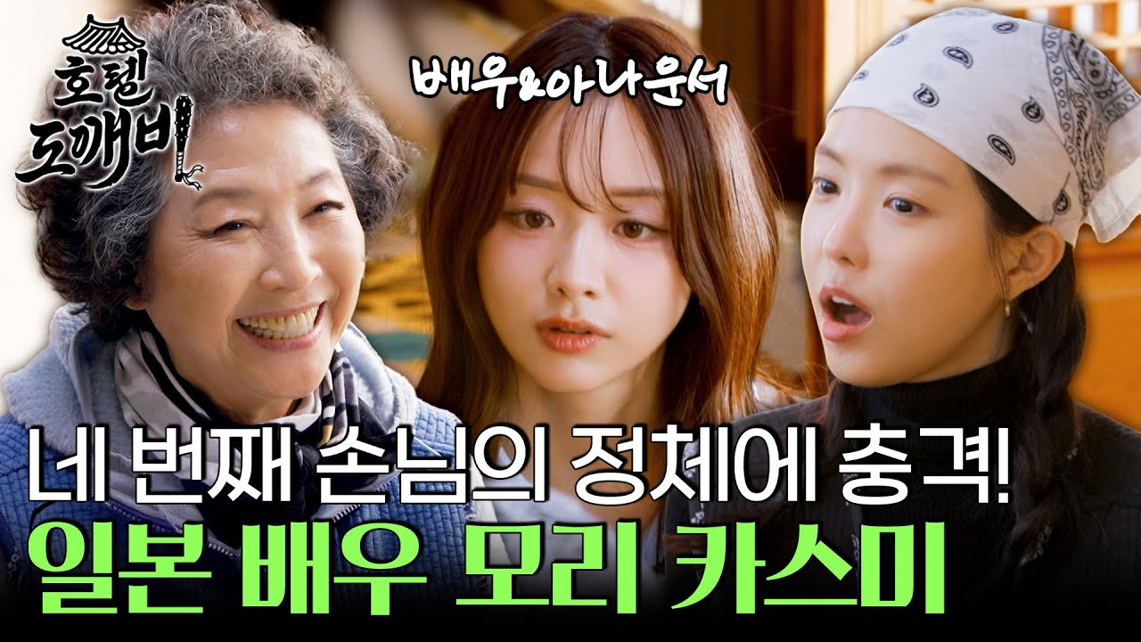 네 번째 손님의 정체는 일본 배우&아나운서 모리 카스미?! l #호텔도깨비 l #MBCevery1 l EP.4