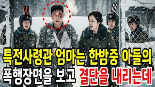 한밤중, 아들의 폭행 장면을 본 특전사령관 엄마의 믿을 수없는 결단”