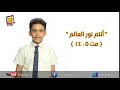 انتم نور العالم مت 14 5 كل يوم آيه قناة كوجى