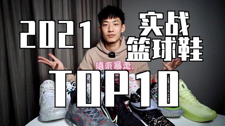 【ENZO】2021實戰籃球鞋Top+年度紅黑榜！My Top10 Basketball Shoes of 2021 - 天天要聞