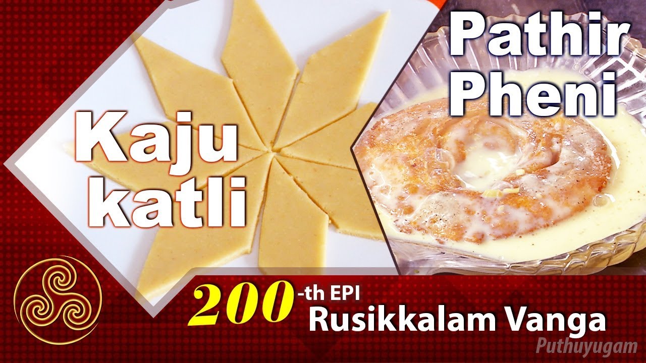 Kaju katli / Pathir Pheni | 200 Special Rusikalam Vanga | 16/02/2018