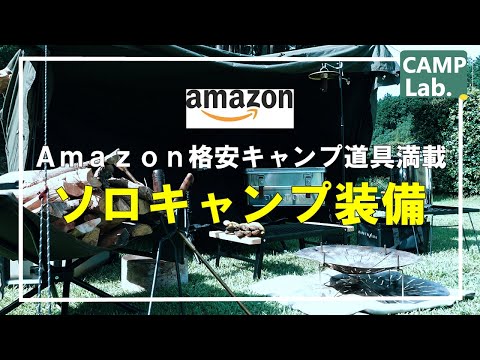 コスパ最高なAmazonキャンプ道具が満載、40代男のソロキャンプギアをご紹介⛺