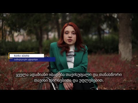 ადამიანის უფლებათა კვირეული - ნატა ბუკია