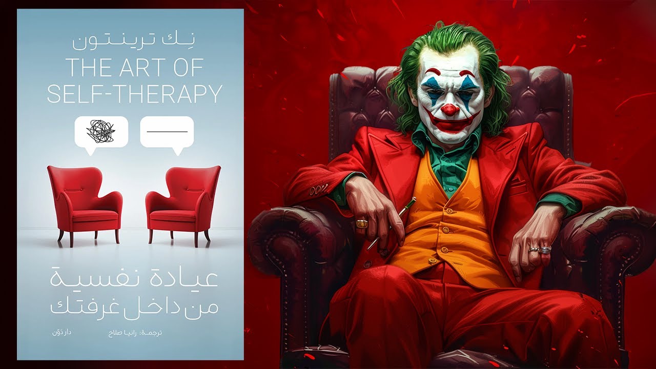 لا تذهب لطبيب نفسي !!  كتاب : عيادة نفسية من  داخل غرفتك