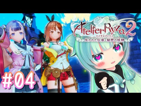 【 #ライザのアトリエ２  】謎解き！遺跡に隠された歴史！！～４～【 #atelierryza  】