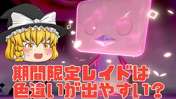 ポケモン 剣盾 色違いゆっくり実況 色違いキョダイマックスレイド実況 2 色違いキョダイマックスラプラス捕獲レイドバトル メア様のご協力によりゲット 色違いキョダイマックスラプラス降臨 Mp3