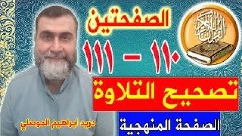 تصحيح التلاوة المنهجية للصفحتين 110- 111 / واتس بوتم ايمو كوميرا ٠٠٩٦٤٧٥٠٣٣٩٩٩٣١
