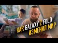 Как Galaxy Z Fold 3 изменил рынок смартфонов