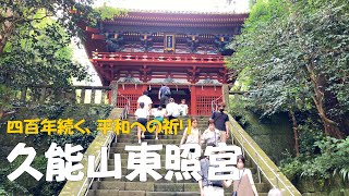 【静岡県】あの久能山東照宮にミステリーが！？日本平ロープウエイ＆日本平夢テラスの絶景スポットを巡る旅🗺️✨